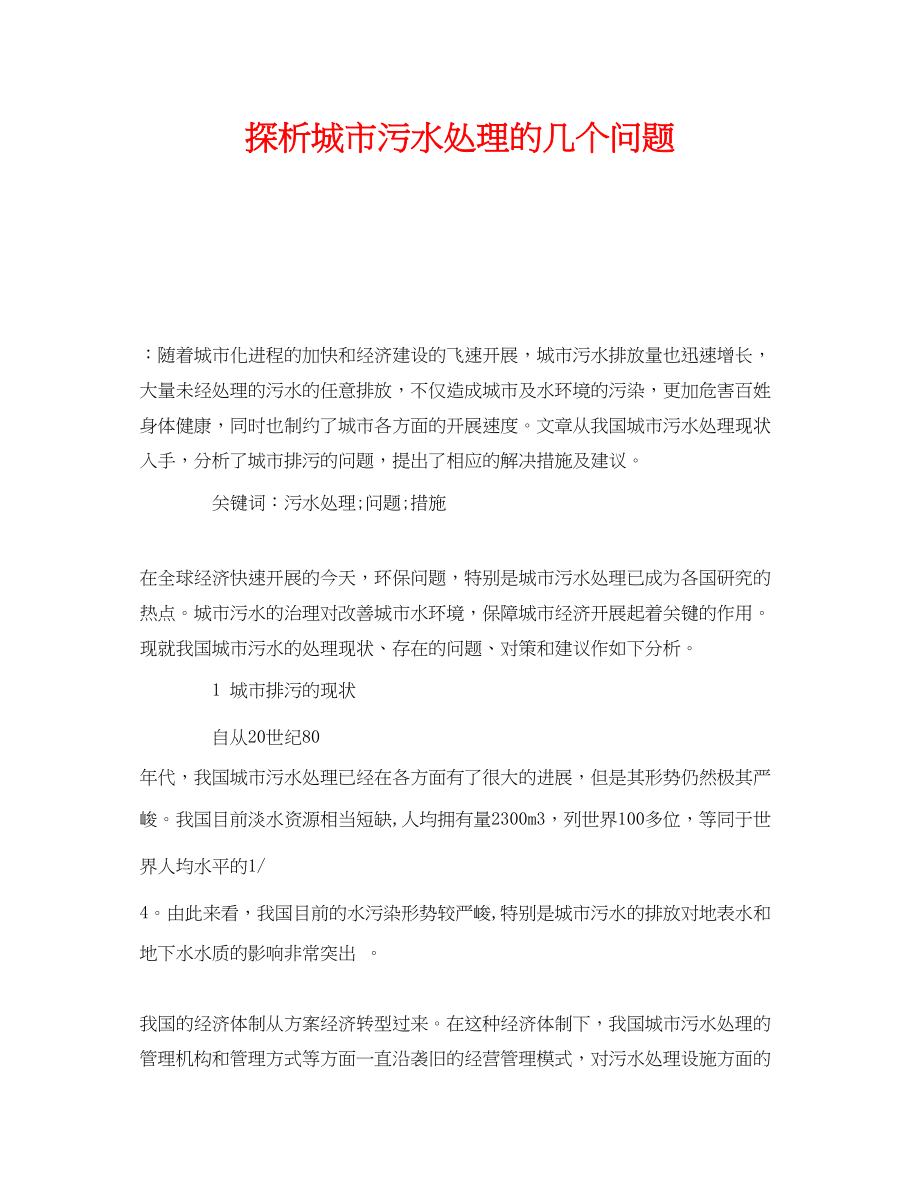 2023年《安全管理环保》之探析城市污水处理的几个问题.docx_第1页