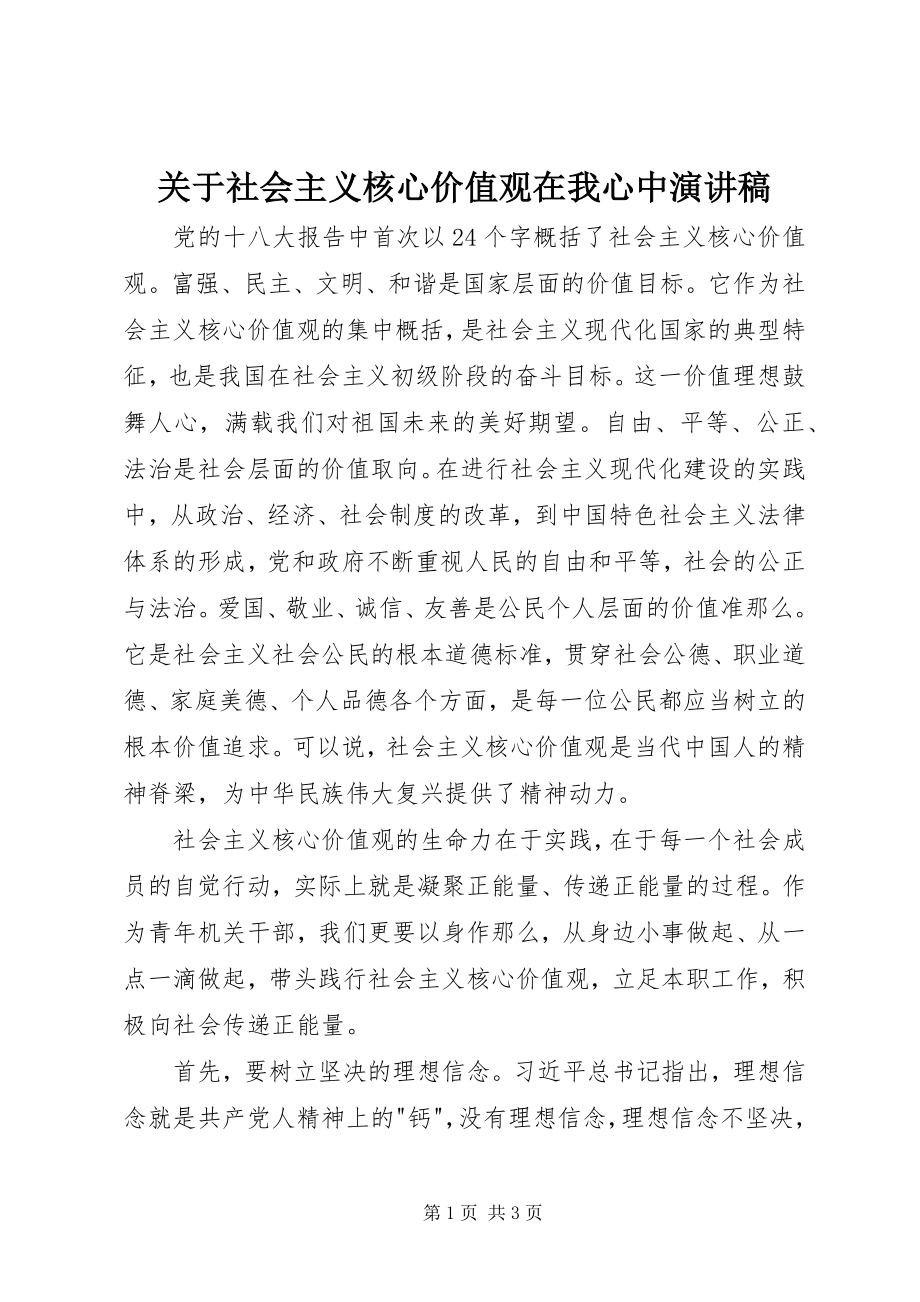 2023年社会主义核心价值观在我心中演讲稿.docx_第1页