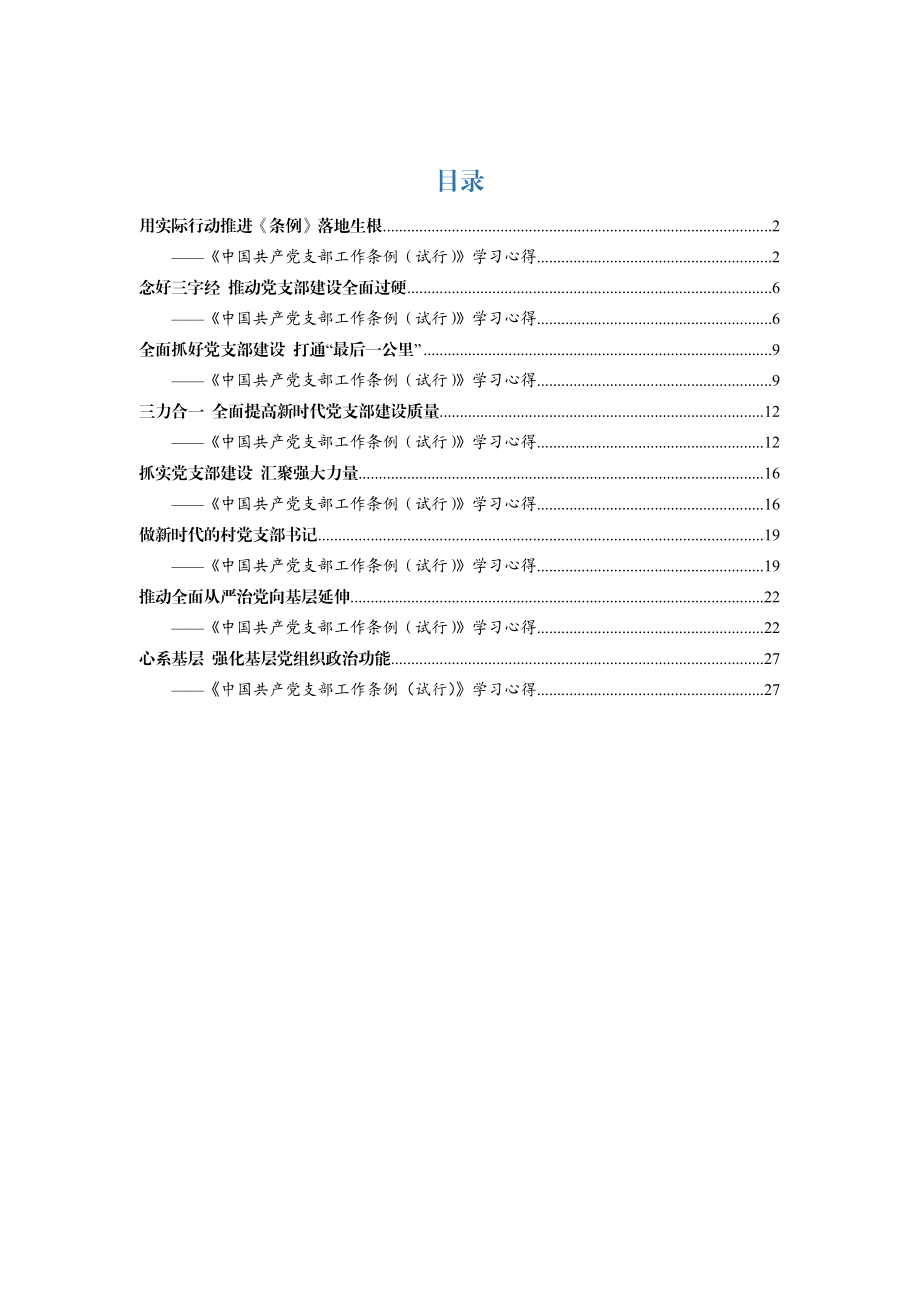 《中国共产党支部工作条例》体会范文8篇.doc_第1页