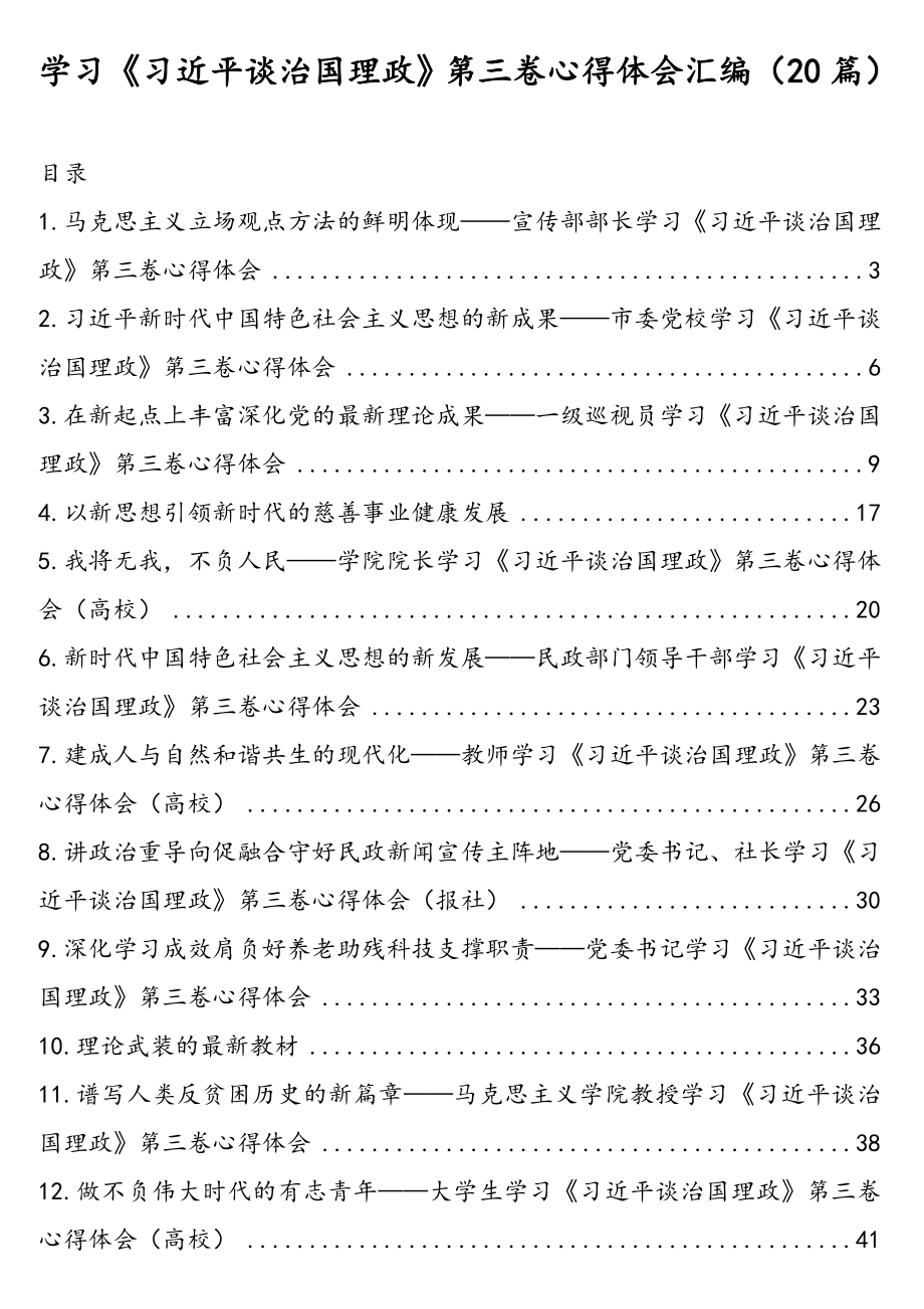 学习《习近平谈治国理政》第三卷心得体会汇编（20篇）.doc_第1页