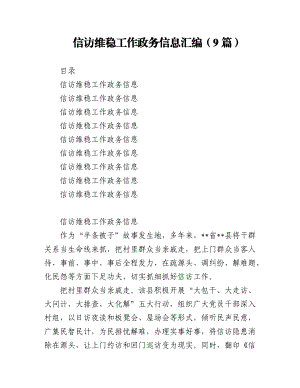 信访维稳工作政务信息汇编（9篇）.docx