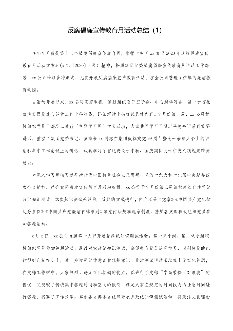 2篇反腐倡廉宣传教育月活动总结2篇工作总结汇报报告.doc_第1页