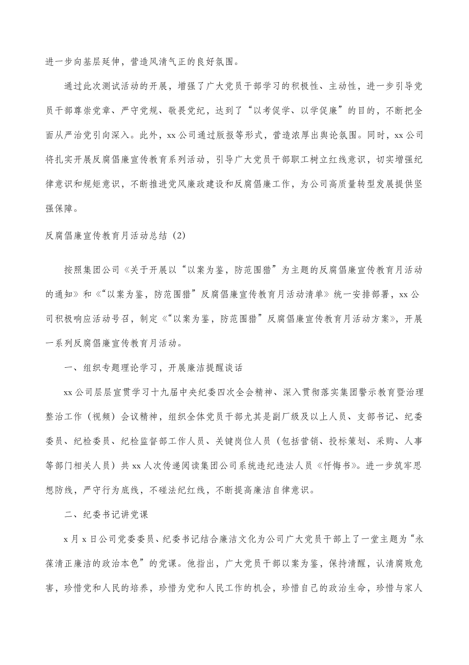 2篇反腐倡廉宣传教育月活动总结2篇工作总结汇报报告.doc_第2页