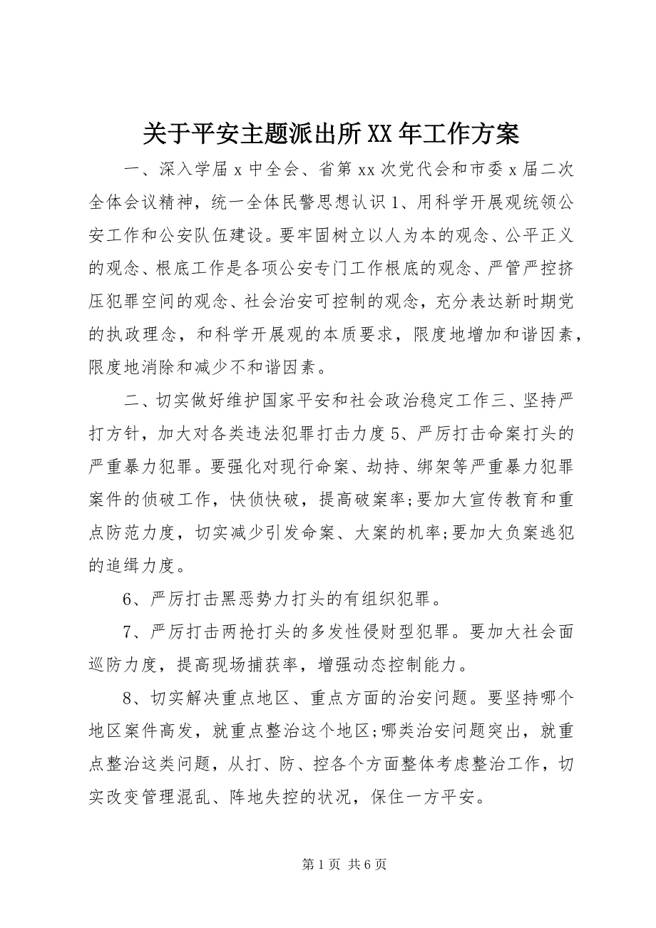 2023年安全主题派出所某年工作计划.docx_第1页