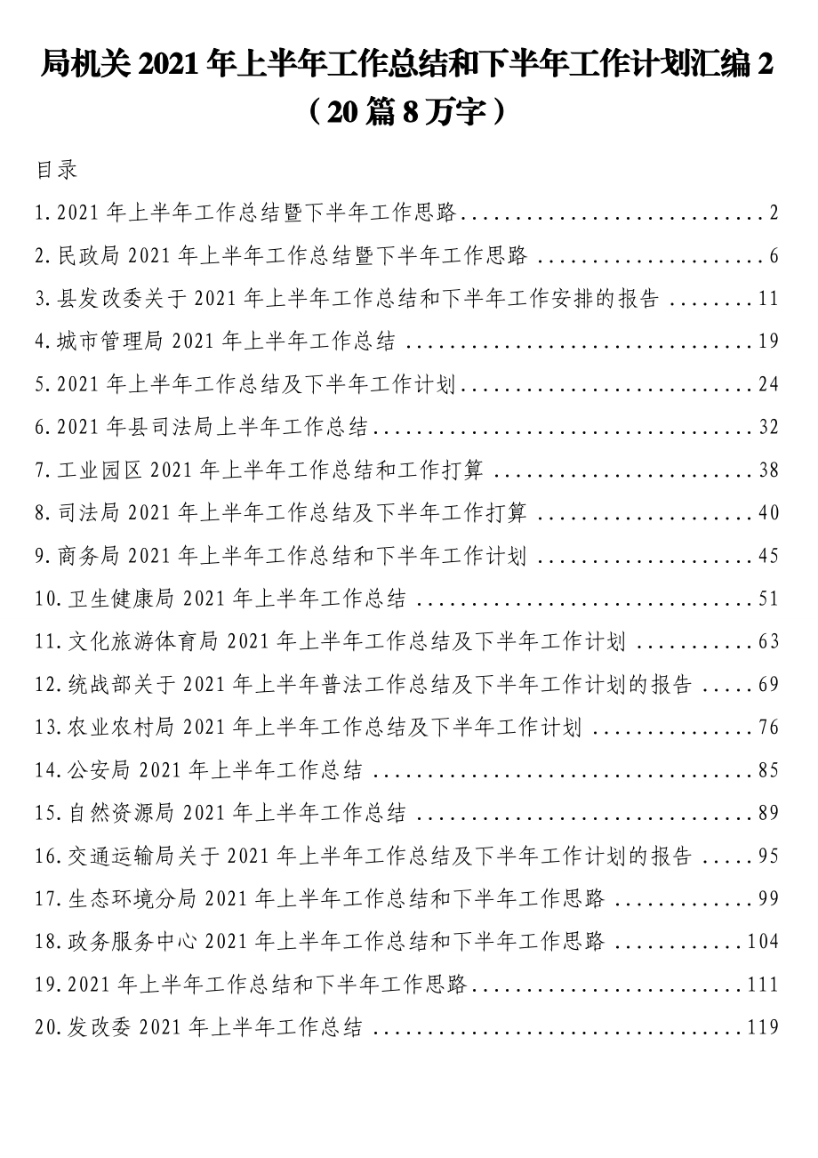 局机关2021年上半年工作总结和下半年工作计划汇编2（20篇8万字）.doc_第1页