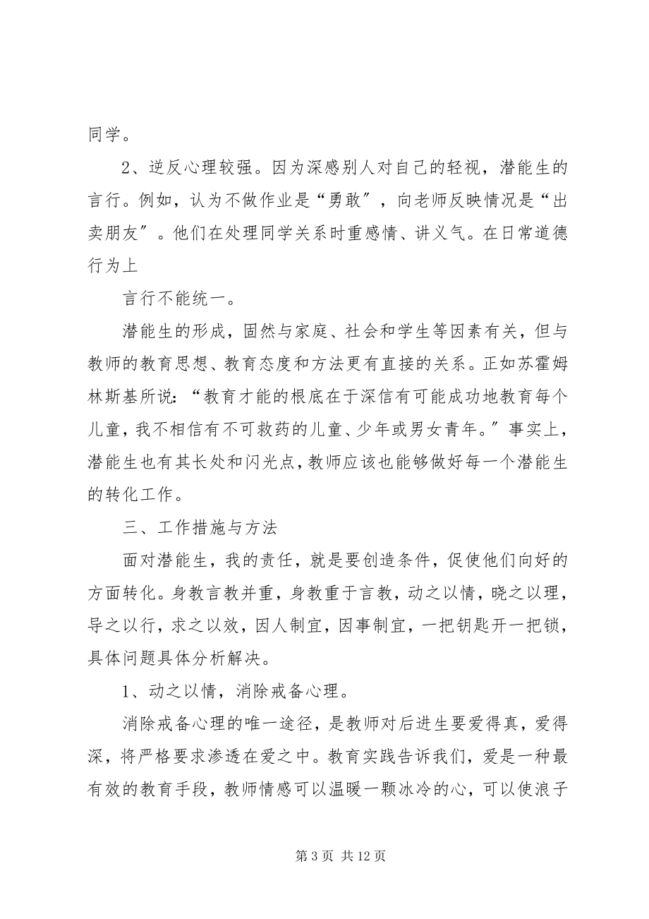 2023年潜能生转变计划.docx_第3页