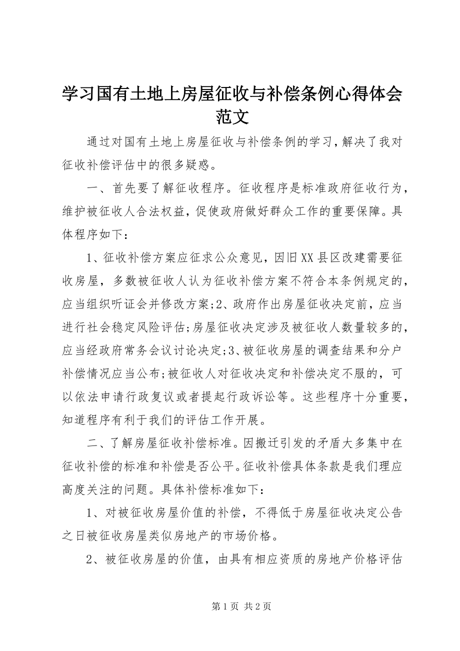 2023年学习国有土地上房屋征收与补偿条例心得体会.docx_第1页