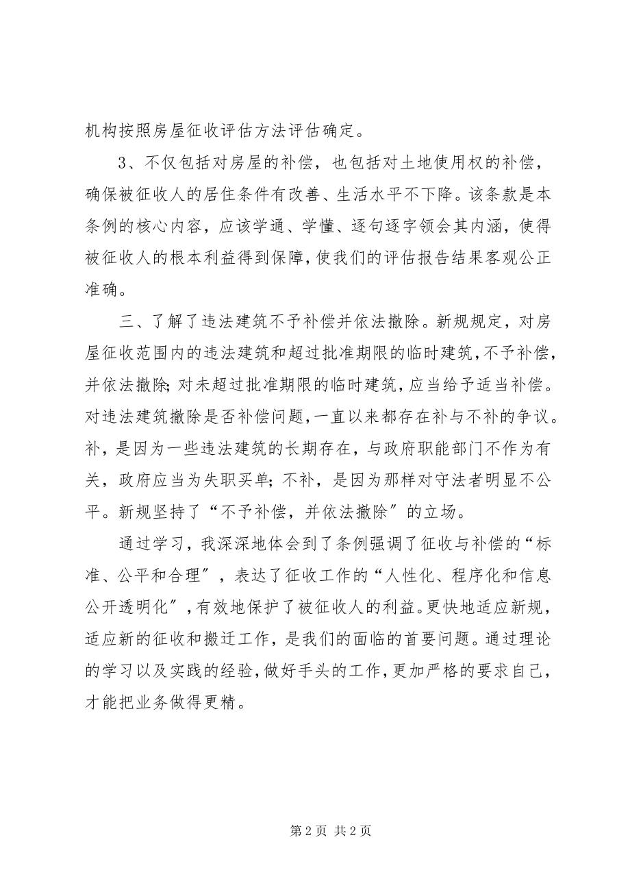 2023年学习国有土地上房屋征收与补偿条例心得体会.docx_第2页