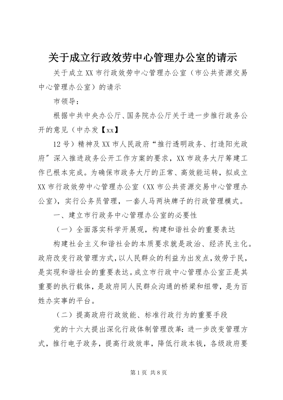 2023年成立行政服务中心管理办公室的请示.docx_第1页