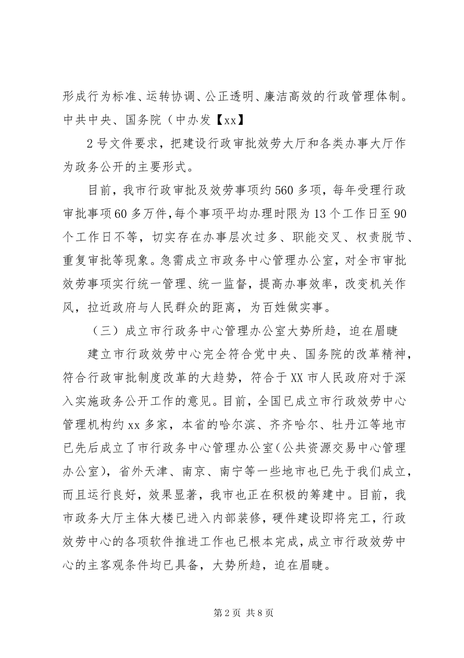 2023年成立行政服务中心管理办公室的请示.docx_第2页