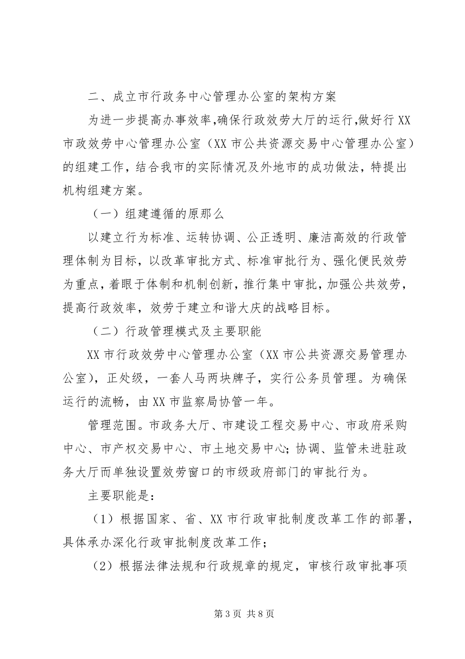 2023年成立行政服务中心管理办公室的请示.docx_第3页