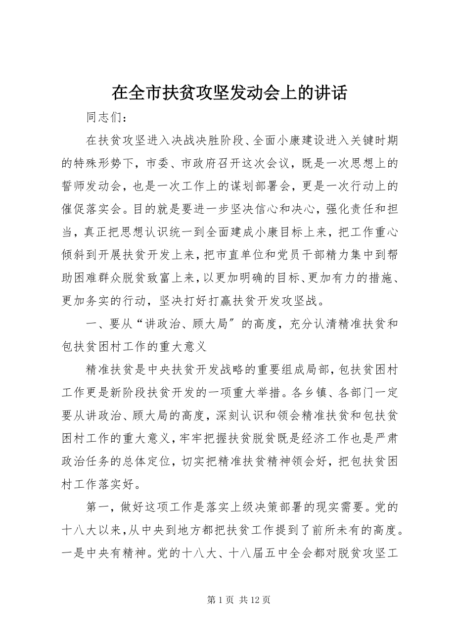 2023年在全市扶贫攻坚动员会上的致辞.docx_第1页