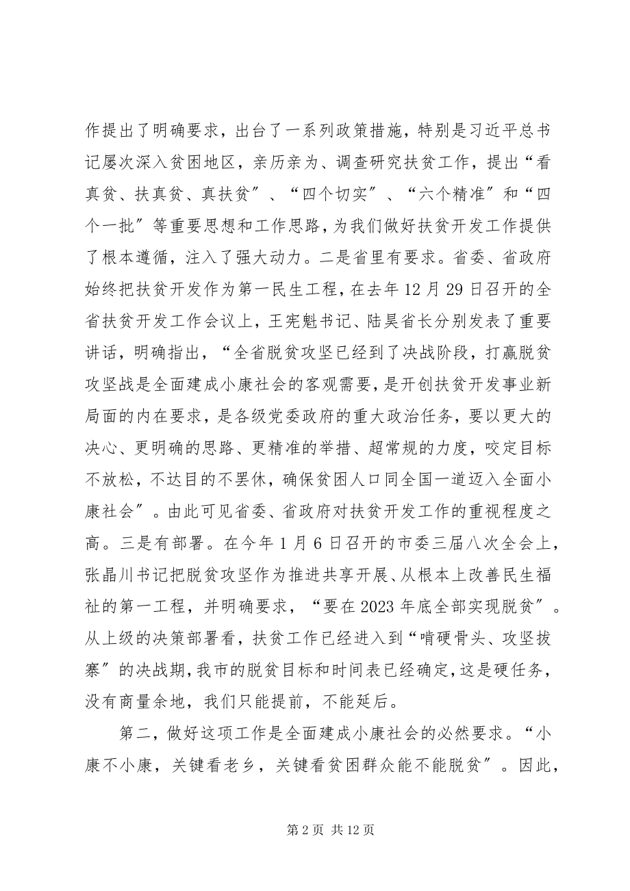 2023年在全市扶贫攻坚动员会上的致辞.docx_第2页