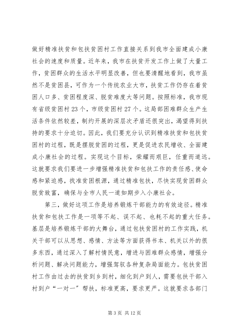 2023年在全市扶贫攻坚动员会上的致辞.docx_第3页