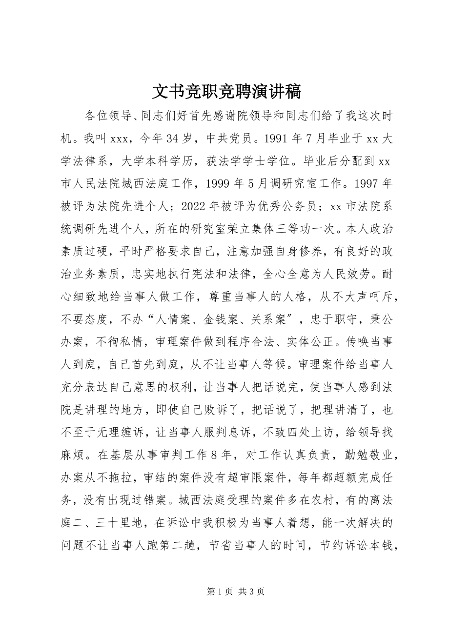 2023年文书竞职竞聘演讲稿.docx_第1页