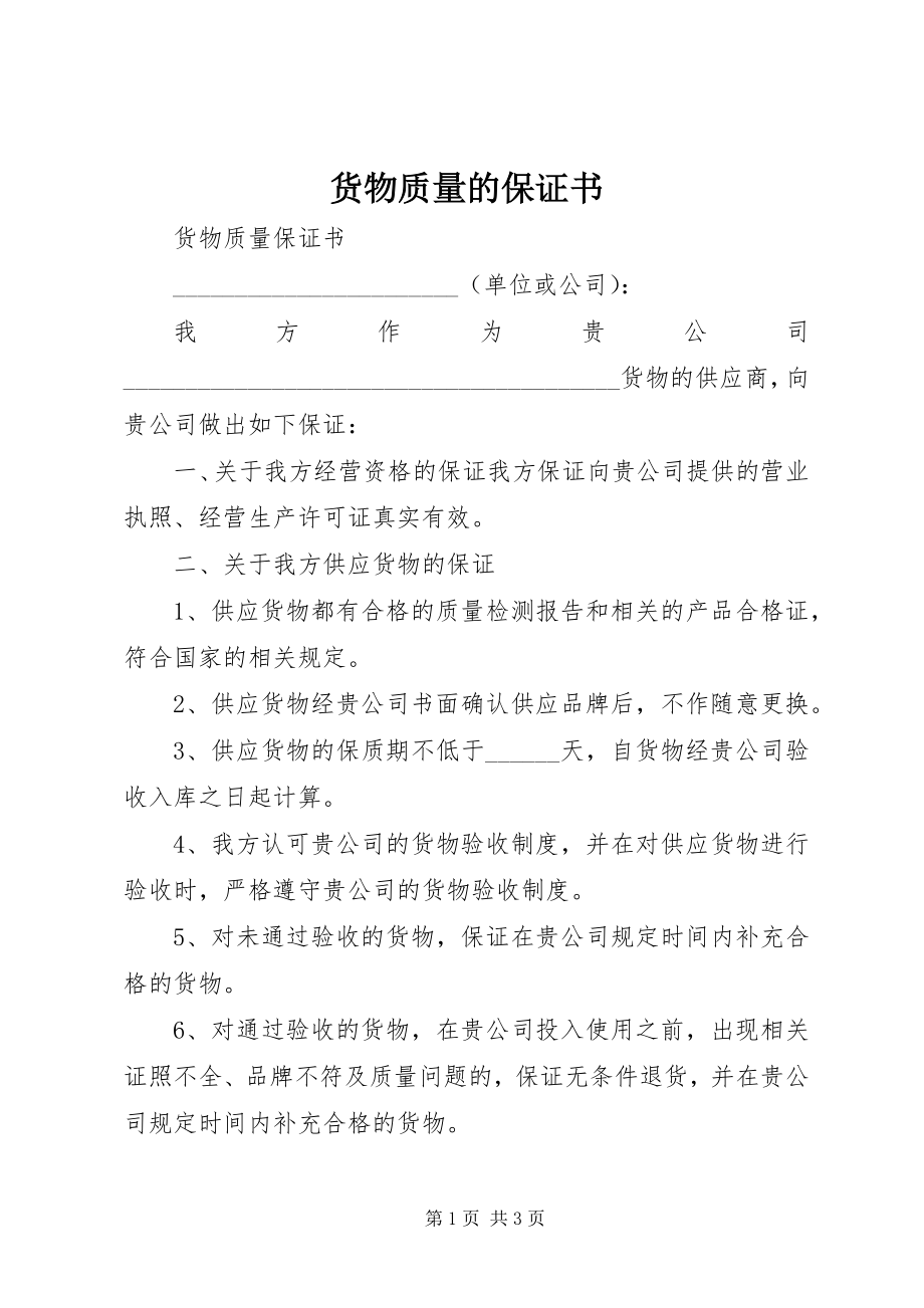 2023年货物质量的保证书.docx_第1页