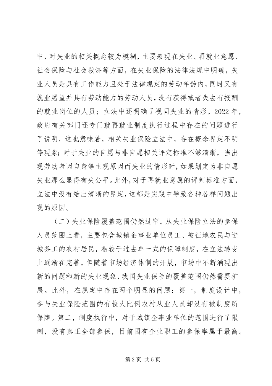 2023年失业保险制度促进再就业思考.docx_第2页