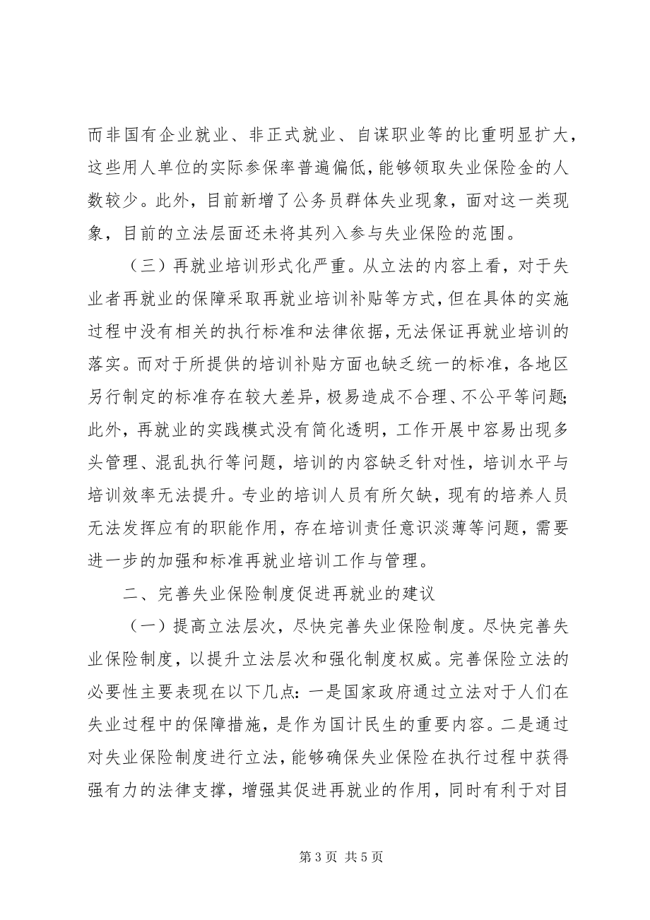 2023年失业保险制度促进再就业思考.docx_第3页