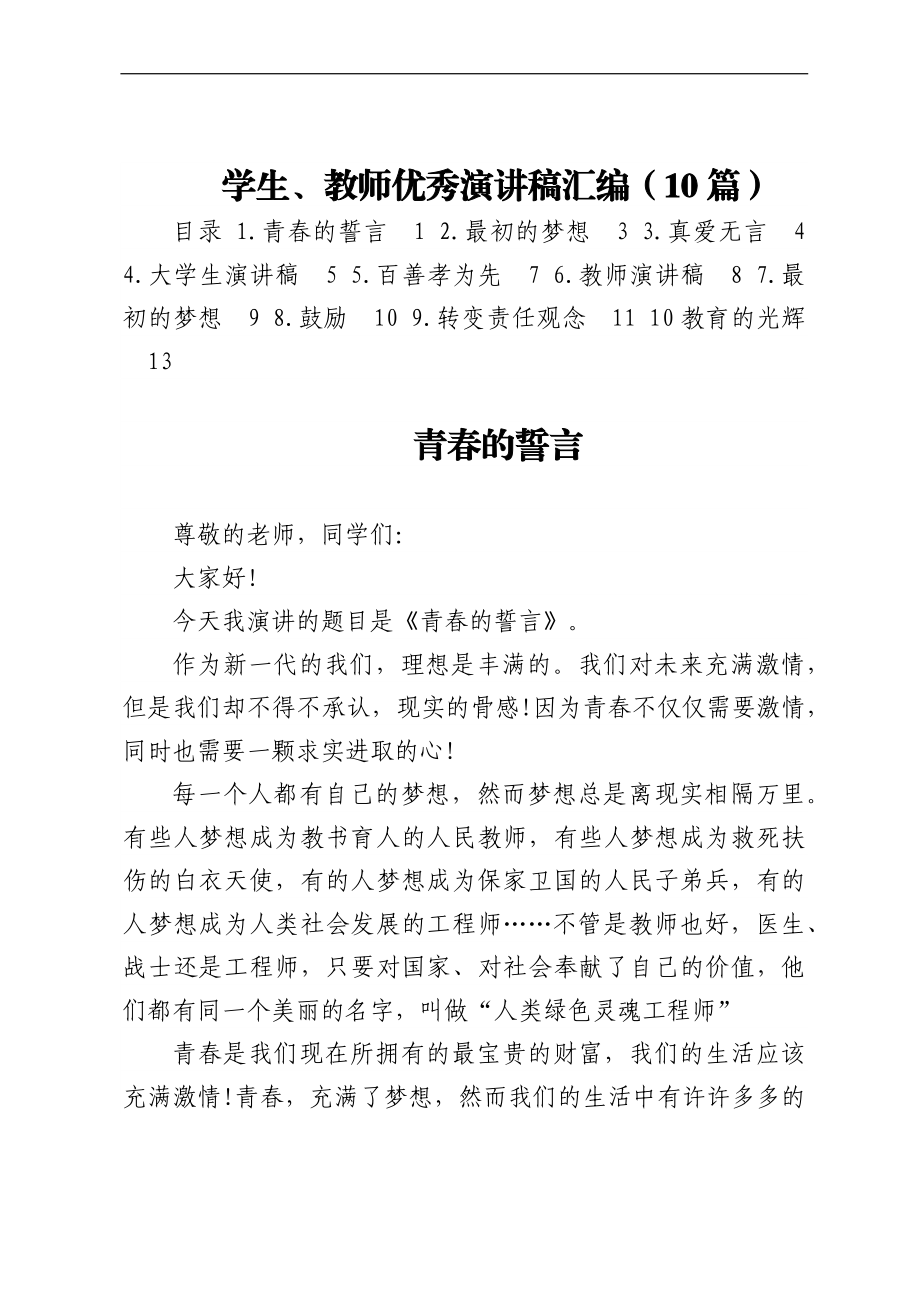 学生、教师优秀演讲稿汇编（10篇）.docx_第1页