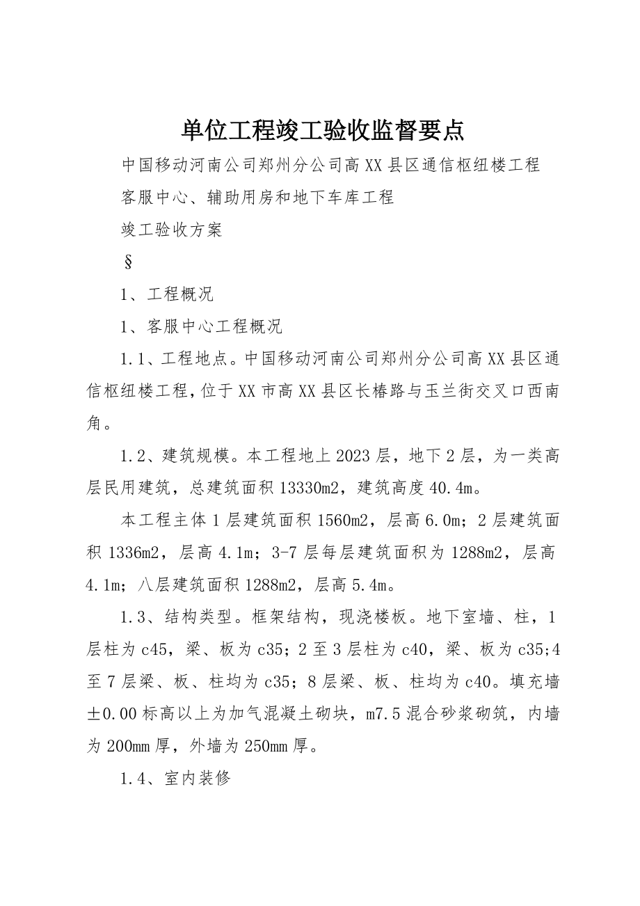 2023年单位工程竣工验收监督要点.docx_第1页