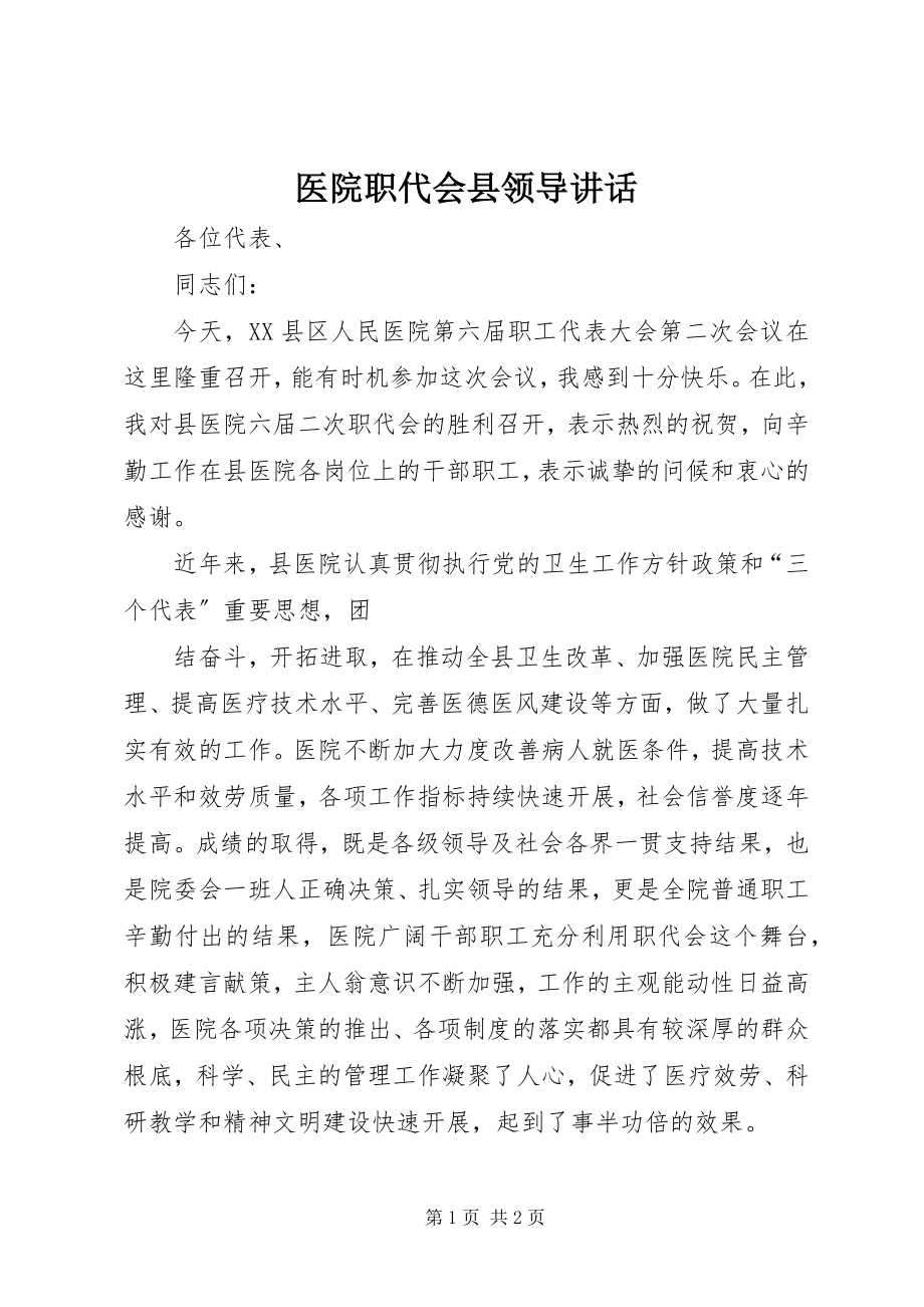 2023年医院职代会县领导致辞.docx_第1页