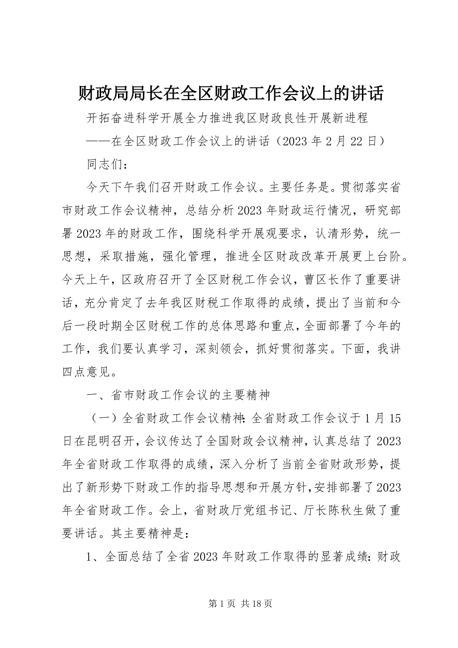 2023年财政局局长在全区财政工作会议上的致辞.docx_第1页