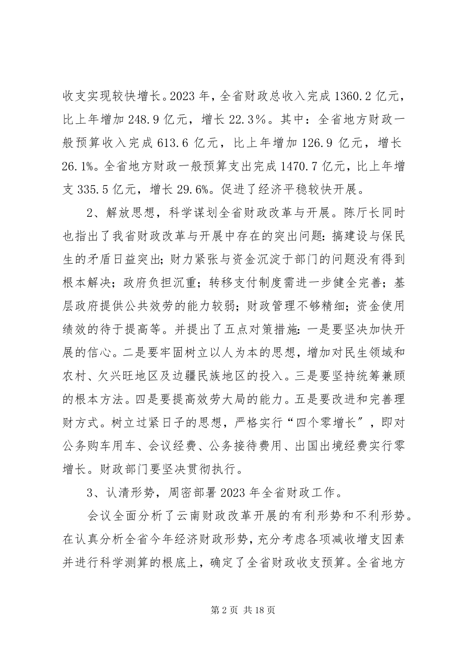 2023年财政局局长在全区财政工作会议上的致辞.docx_第2页