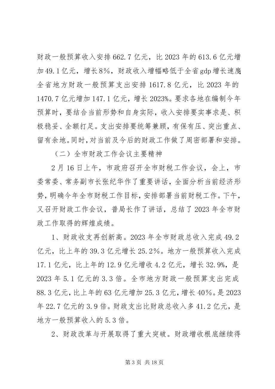 2023年财政局局长在全区财政工作会议上的致辞.docx_第3页