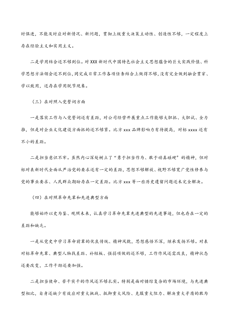 公司总经理2023年度组织生活会对照检查材料.docx_第2页