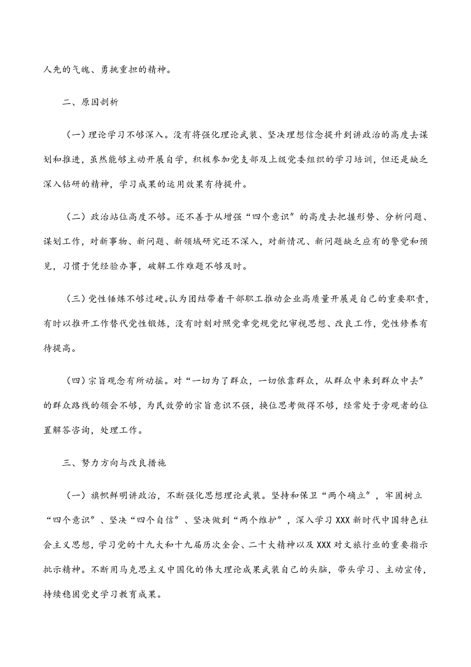 公司总经理2023年度组织生活会对照检查材料.docx_第3页