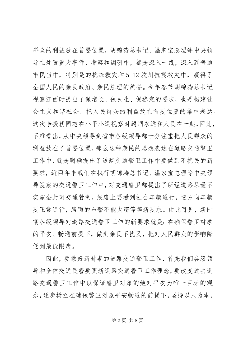 2023年新时期做好道路交通警卫工作的几点思考.docx_第2页