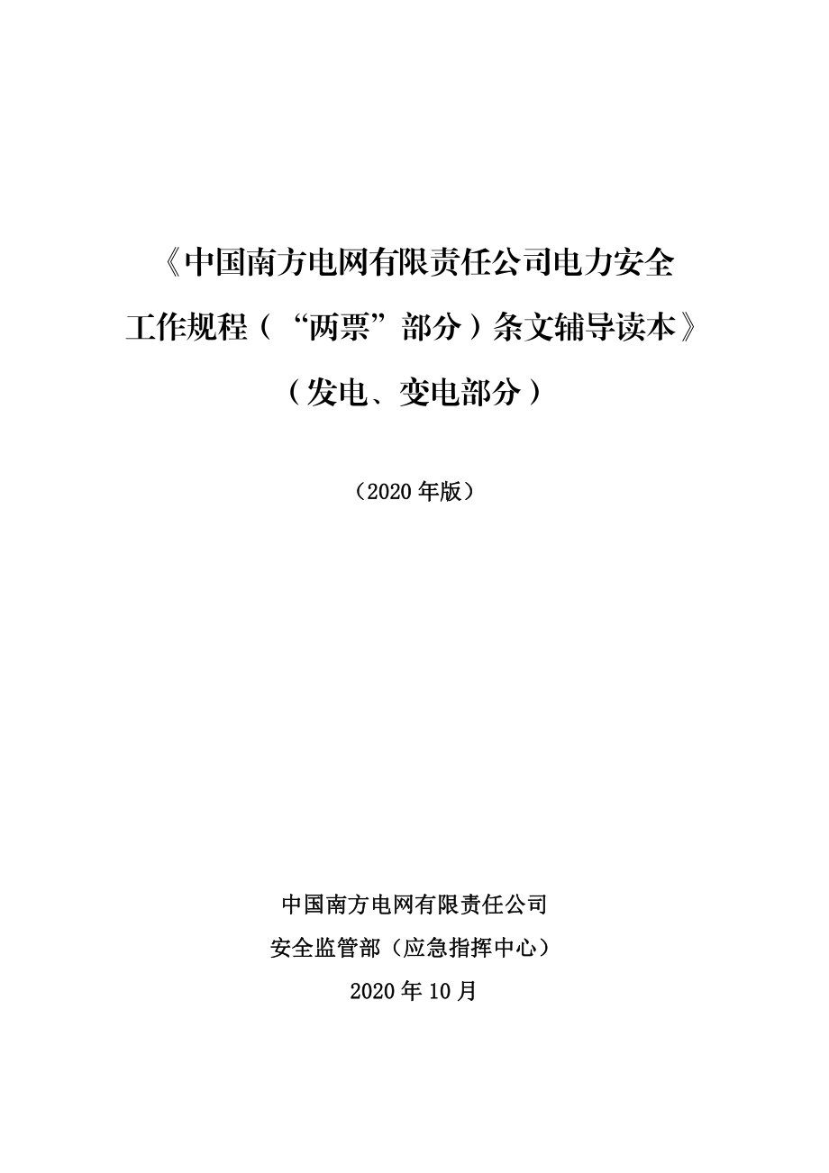 《中国南方电网有限责任公司电力安全工作规程（“两票”部分）条文辅导读本》（发电、变电）.pdf_第1页