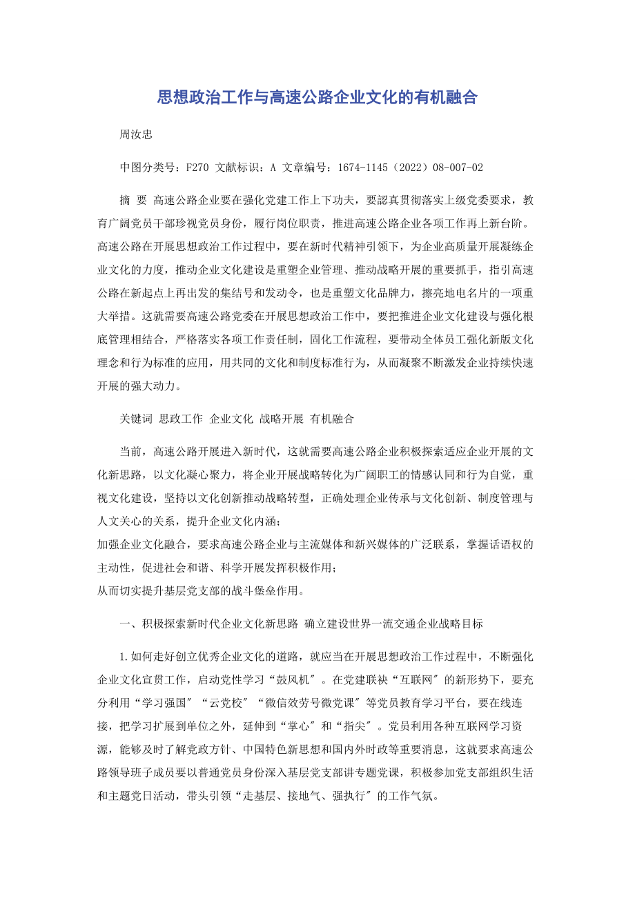 2023年思想政治工作与高速公路企业文化的有机融合.docx_第1页