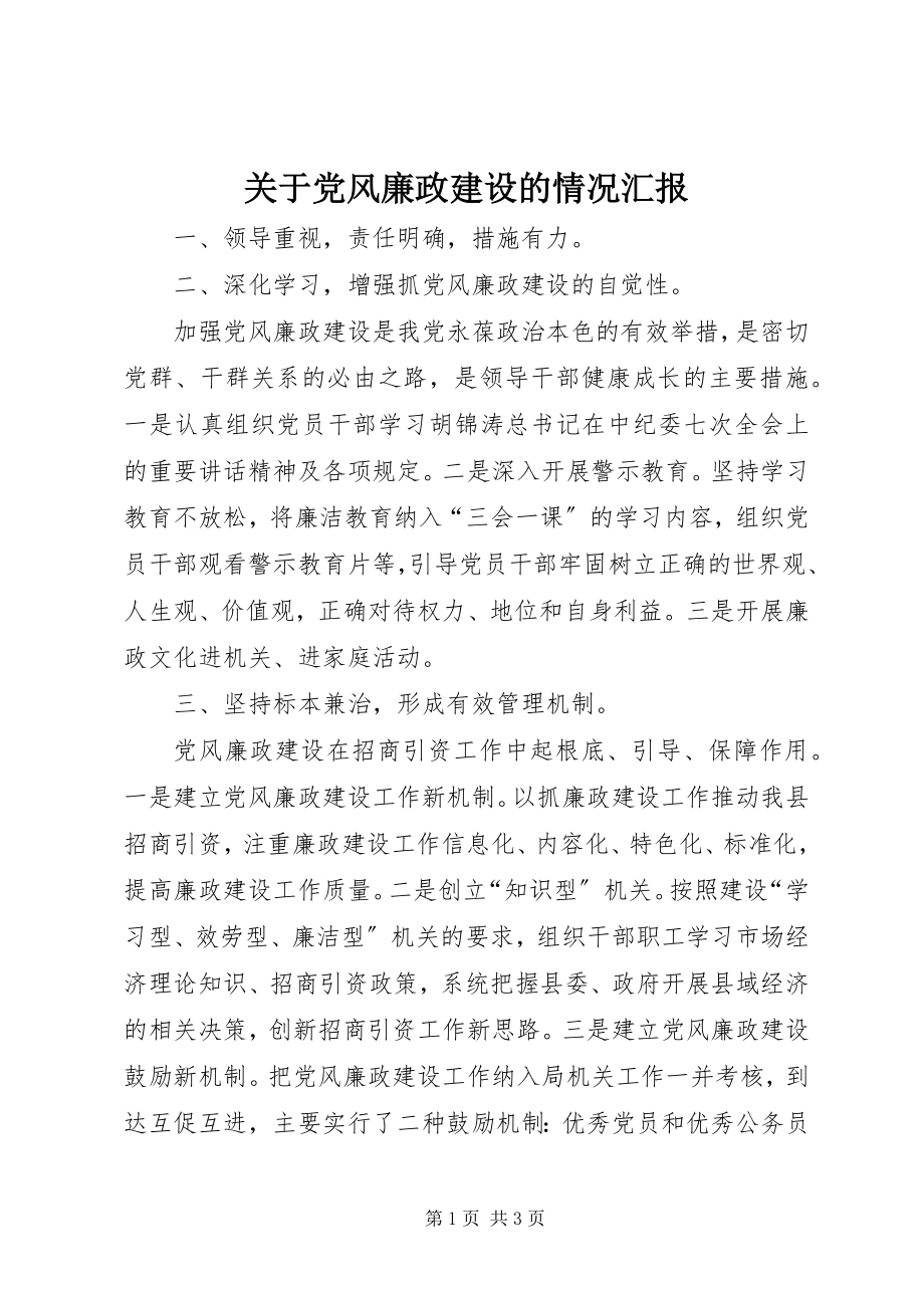 2023年党风廉政建设的情况汇报.docx_第1页