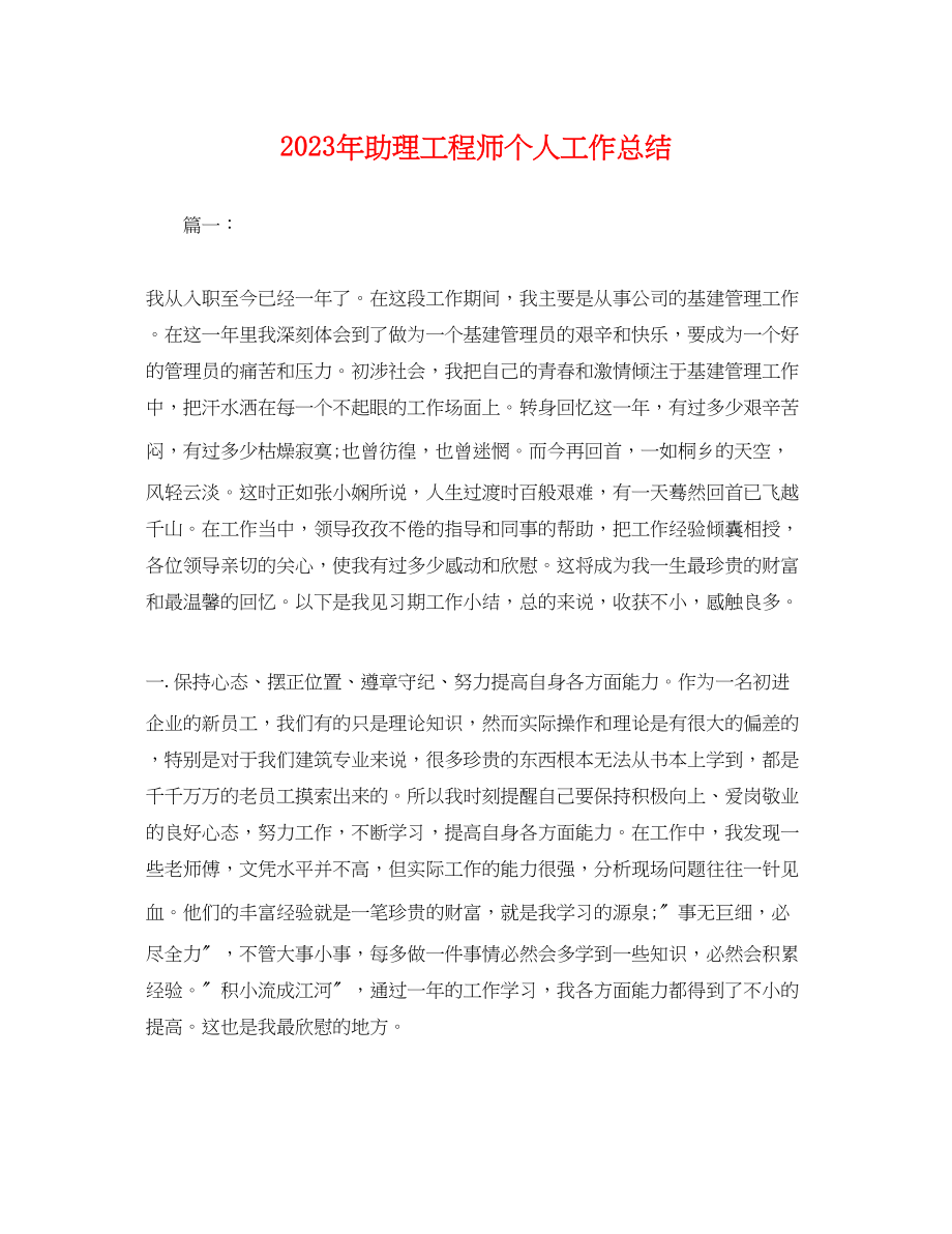 2023年助理工程师个人工作总结 2.docx_第1页