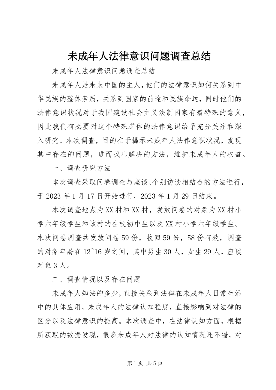 2023年未成年人法律意识问题调查总结.docx_第1页