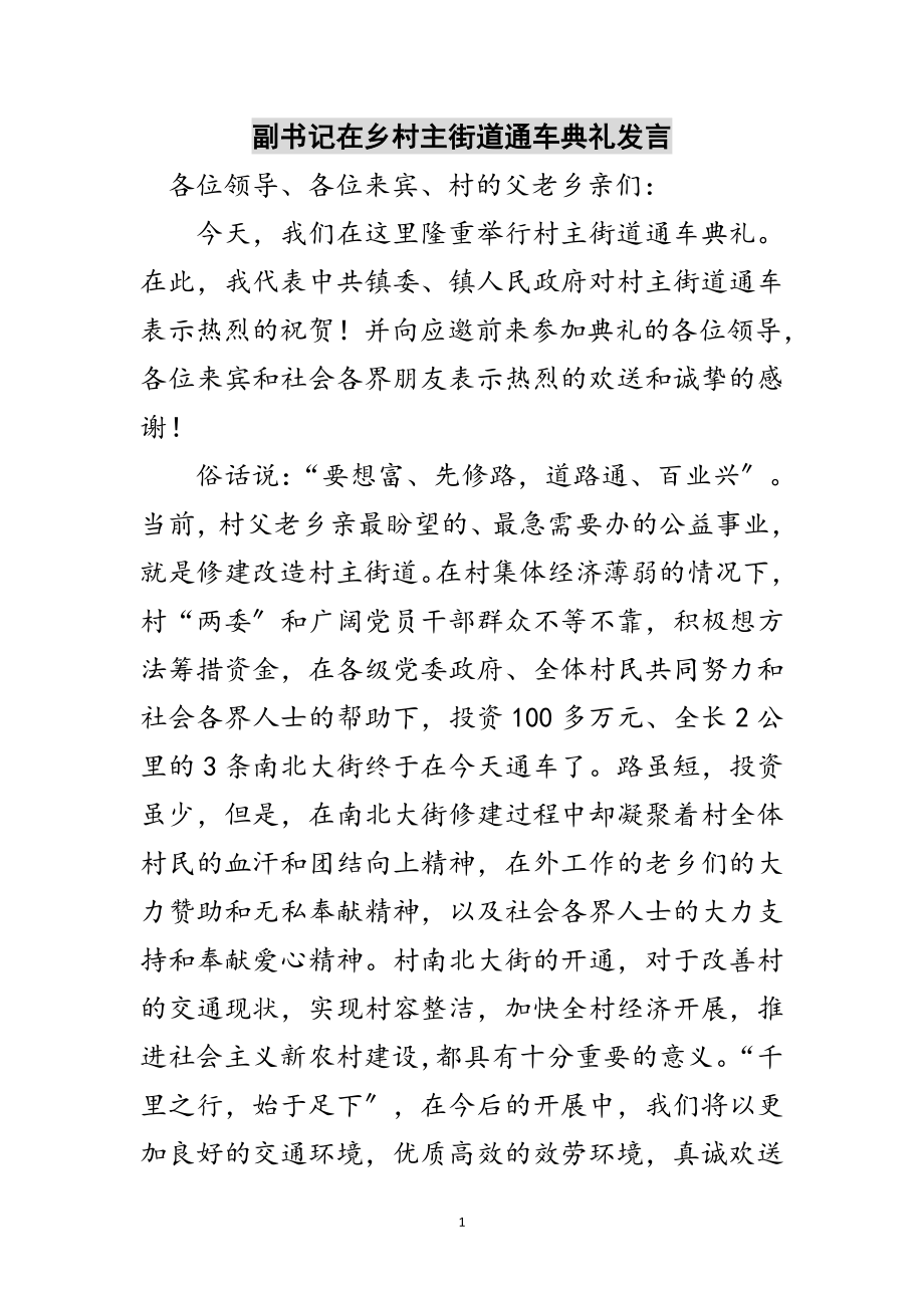 2023年副书记在乡村主街道通车典礼发言范文.doc_第1页