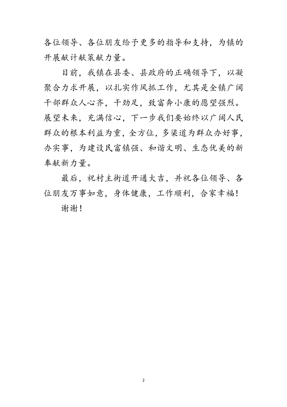 2023年副书记在乡村主街道通车典礼发言范文.doc_第2页