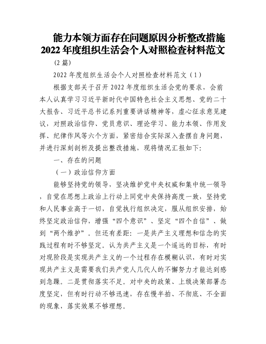 (2篇)能力本领方面存在问题原因分析整改措施2022年度组织生活会个人对照检查材料范文.docx_第1页