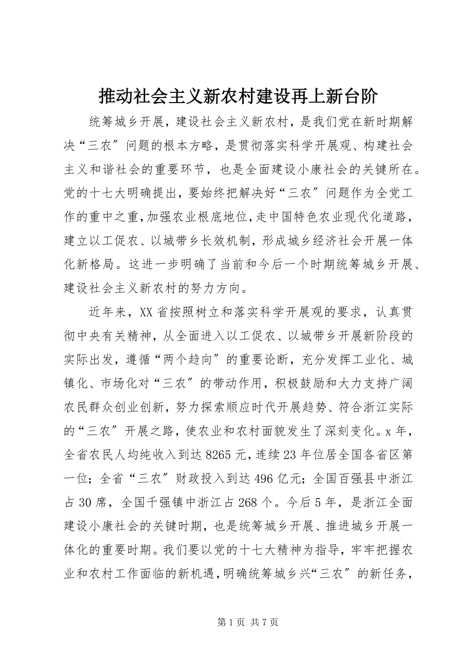 2023年推动社会主义新农村建设再上新台阶.docx_第1页