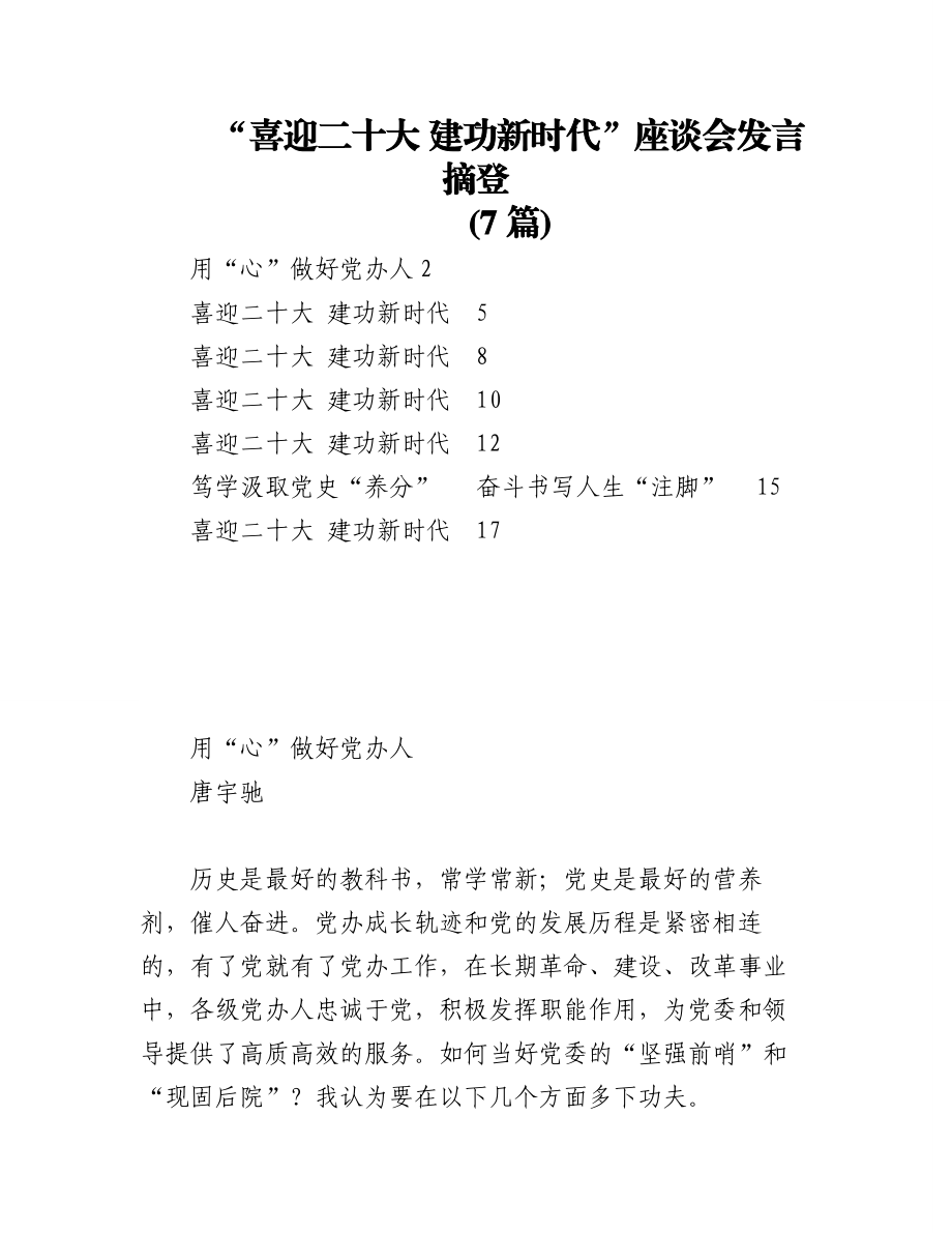 (7篇)“喜迎二十大 建功新时代”座谈会发言摘登.docx_第1页