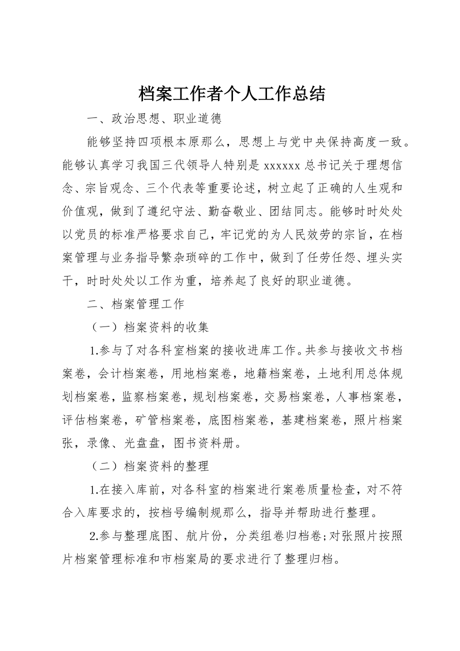 2023年档案工作者个人工作总结新编.docx_第1页