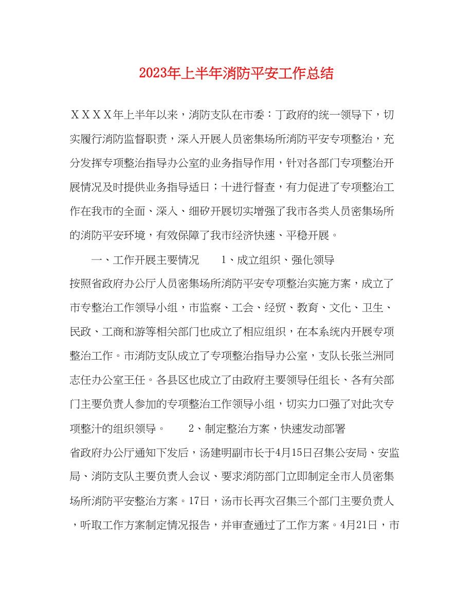 2023年上半消防安全工作总结.docx_第1页