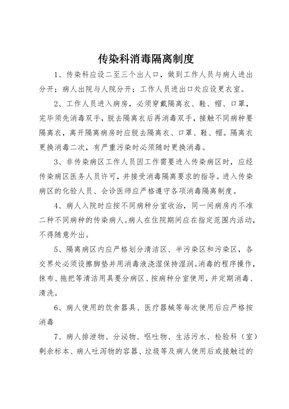 2023年传染科消毒隔离制度.docx_第1页