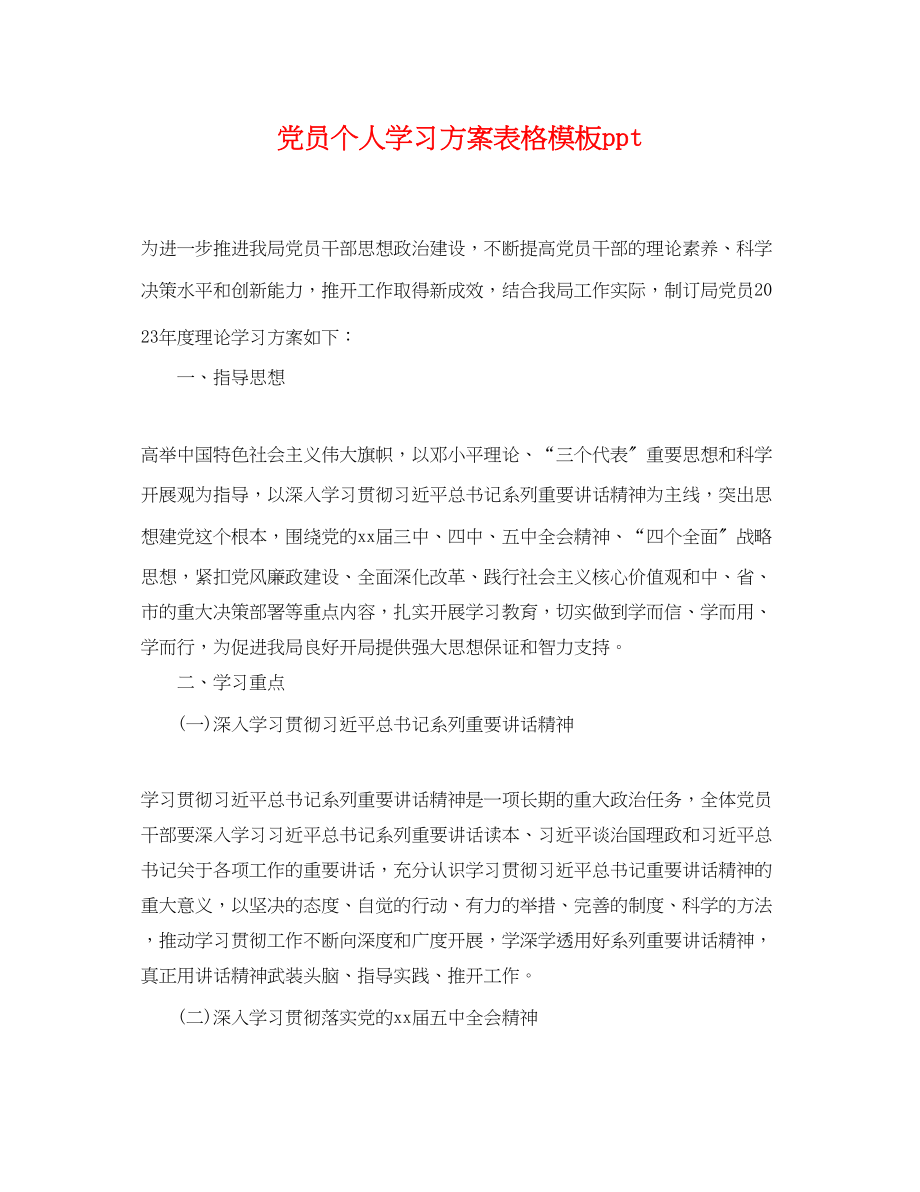 2023年党员个人学习计划表格模板ppt.docx_第1页