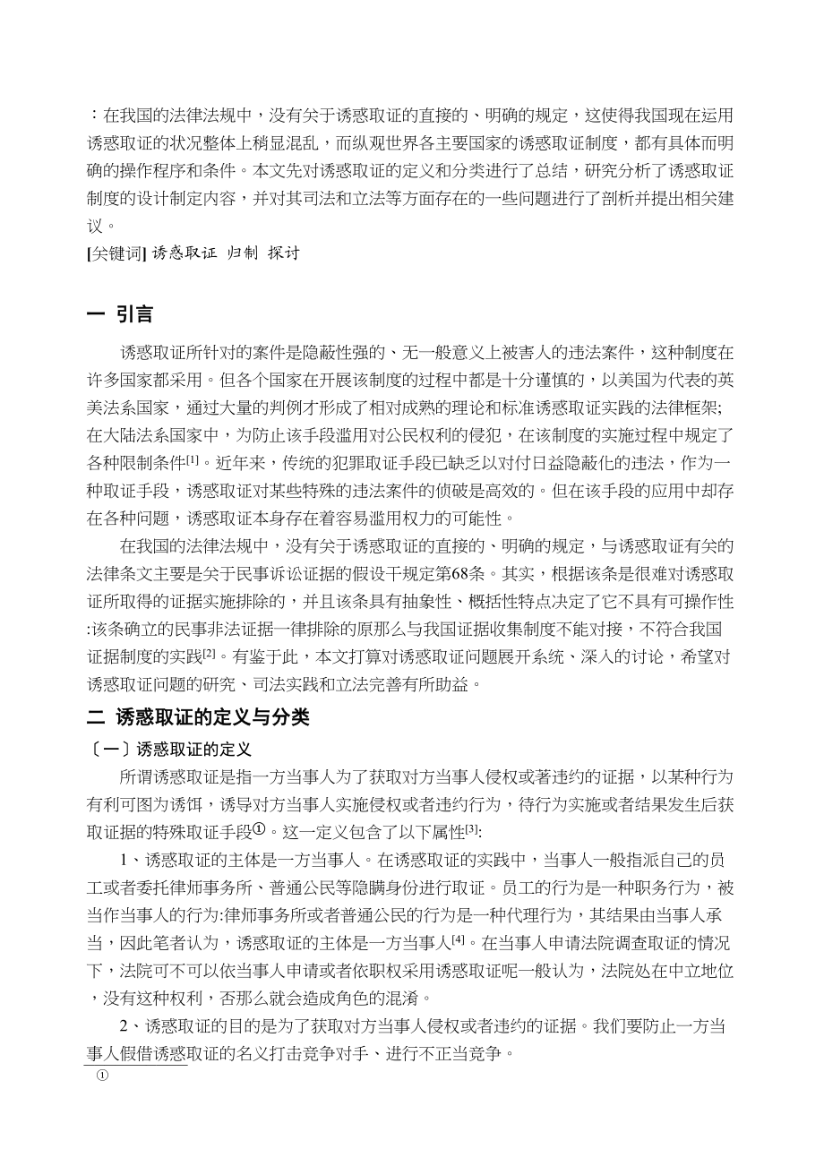 2023年诱惑取证的归制问题探讨.docx_第3页