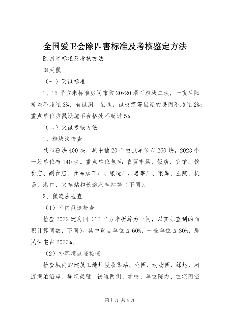 2023年全国爱卫会除四害标准及考核鉴定办法.docx_第1页