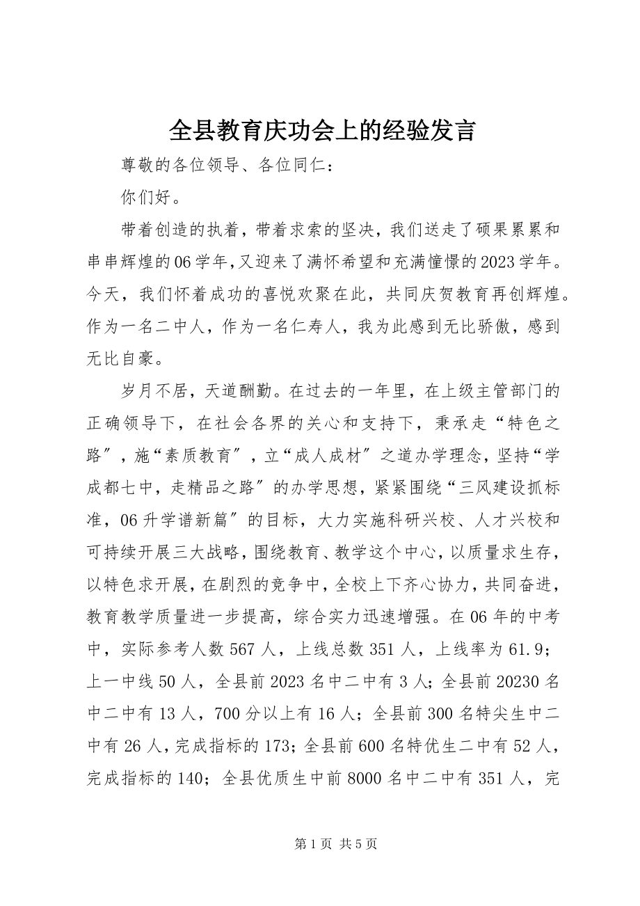 2023年全县教育庆功会上的经验讲话.docx_第1页