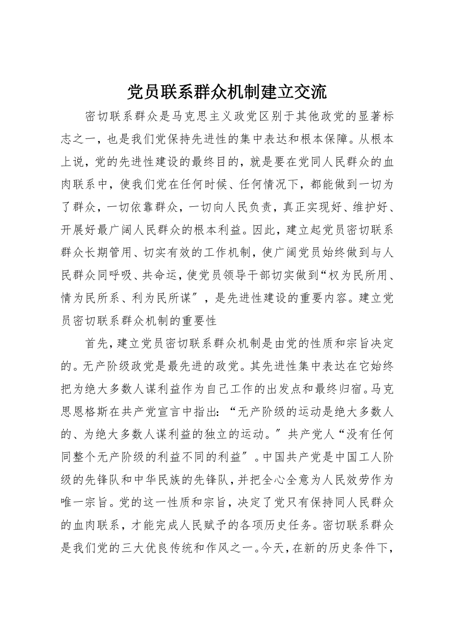 2023年党员联系群众机制建立交流.docx_第1页