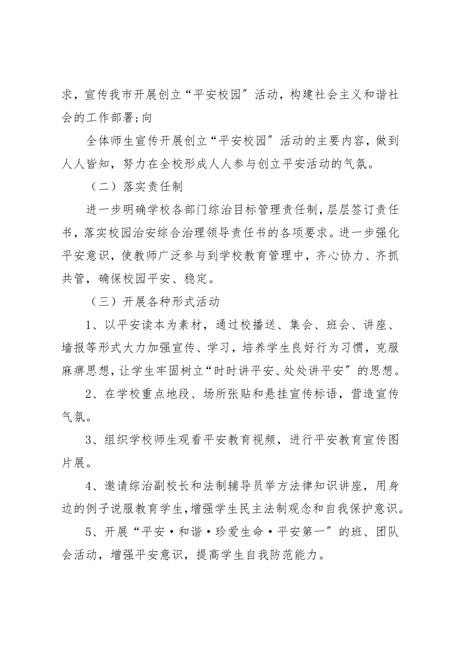 2023年陈桥小学综治宣传月活动方案新编.docx_第2页